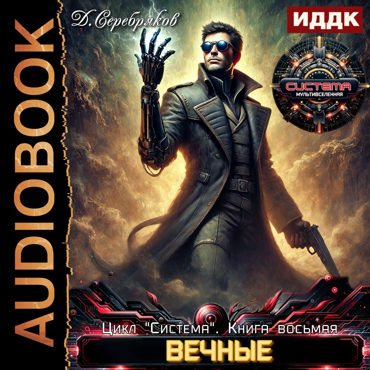 Система книга 8: Вечные. Часть первая.