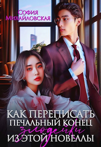 Как переписать печальный конец злодейки из этой новеллы