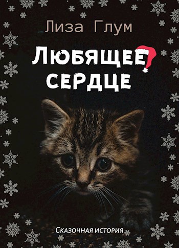 Любящее сердце