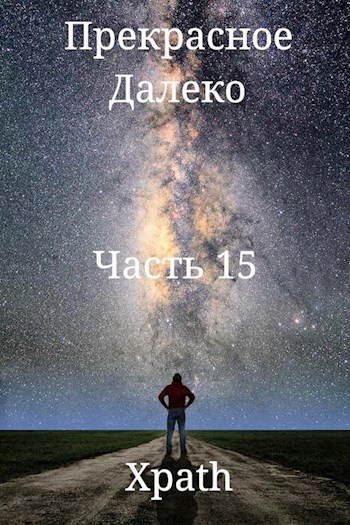 Прекрасное Далеко. Часть 15