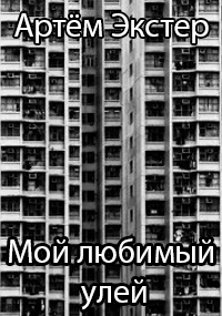 Мой любимый улей