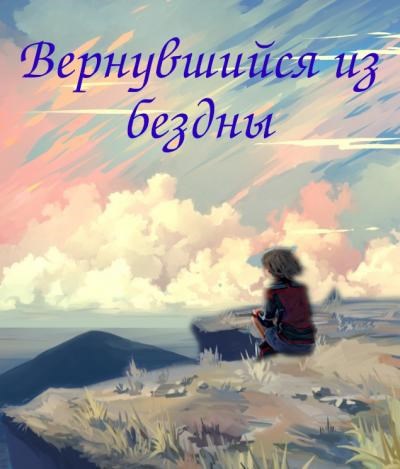 Вернувшийся из бездны