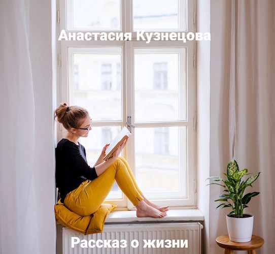 Рассказ о жизни