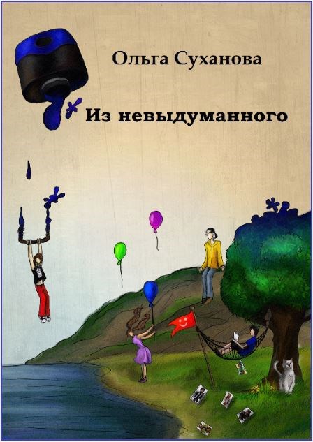 Из невыдуманного