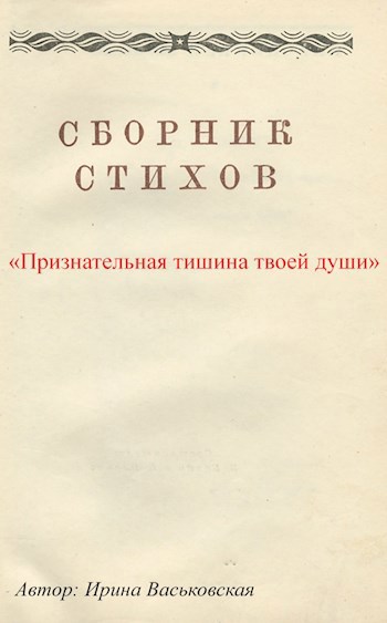 Признательная тишина твоей души