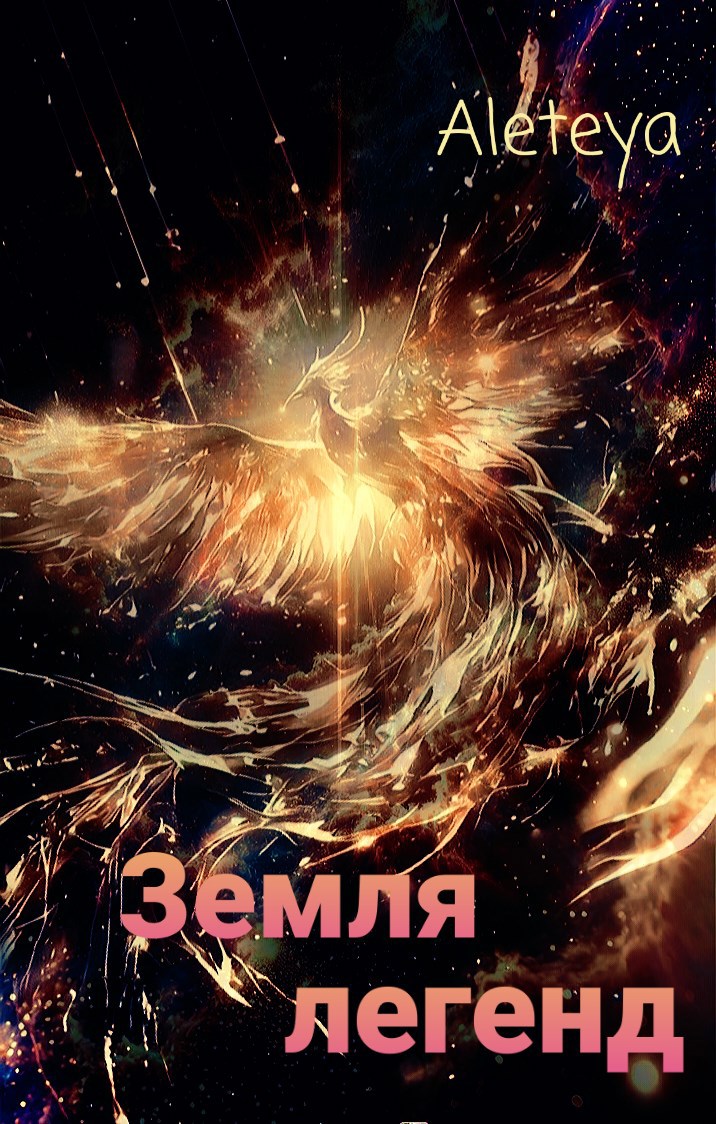Земля легенд