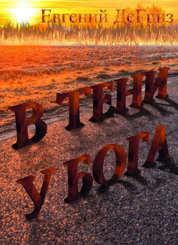 В тени у Бога