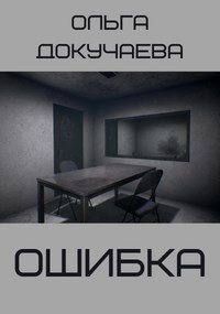 Ошибка