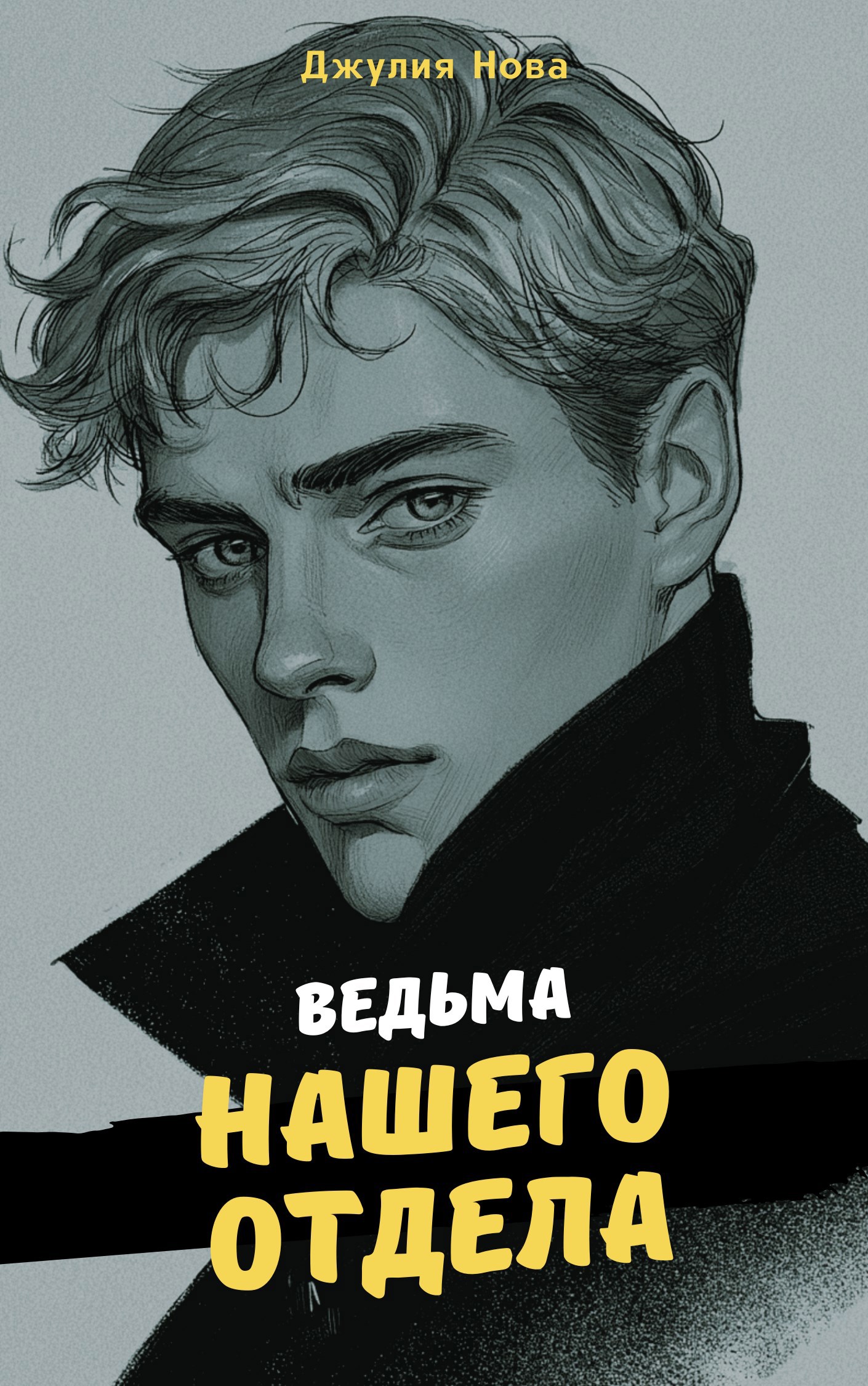 Ведьма нашего отдела