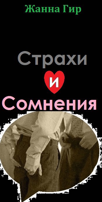 Страхи и сомнения