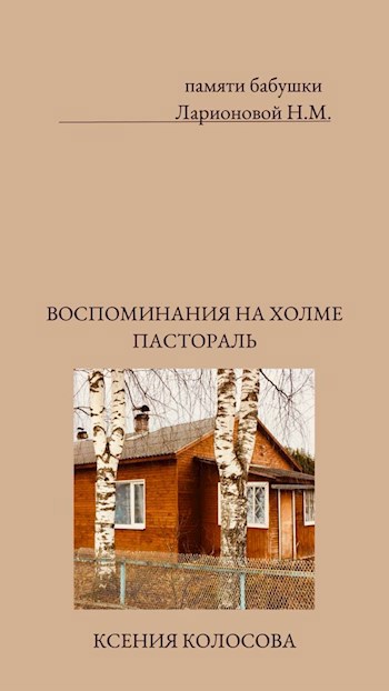 Воспоминания на холме