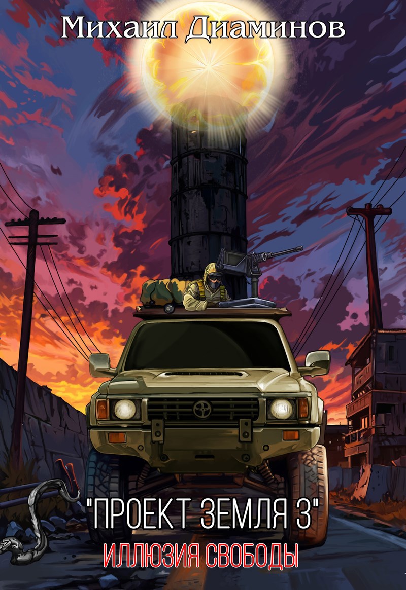 Проект Земля 3 иллюзия свободы