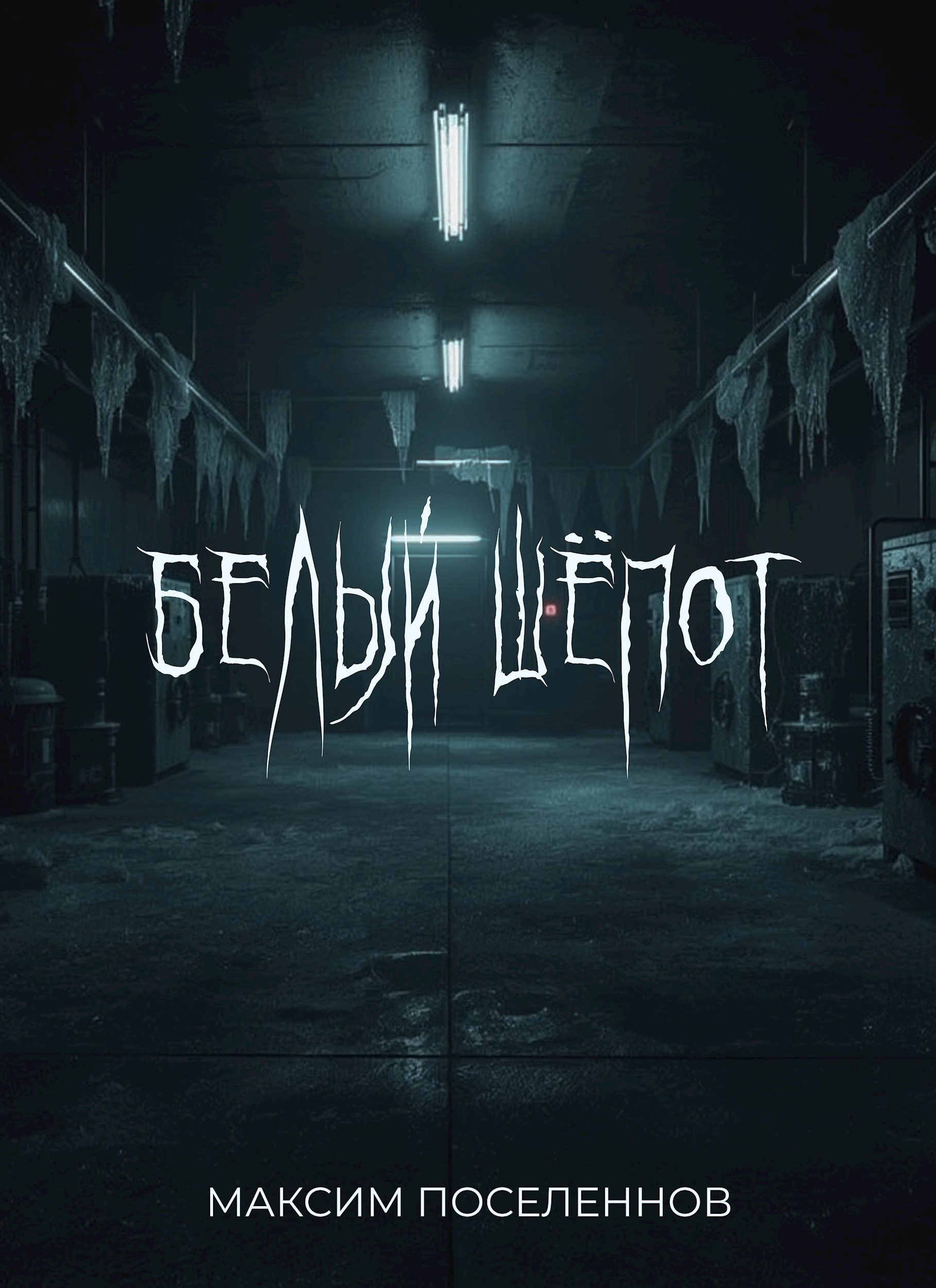 Белый шёпот