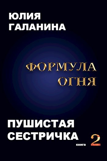 Формула огня