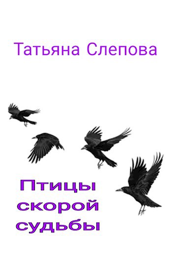 Птицы скорой судьбы