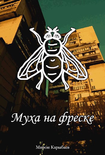 Муха на фреске