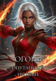 Огонь опутанный нитями