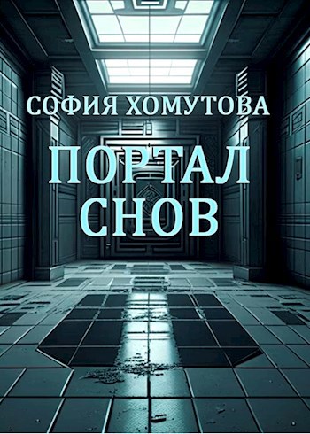 Портал снов