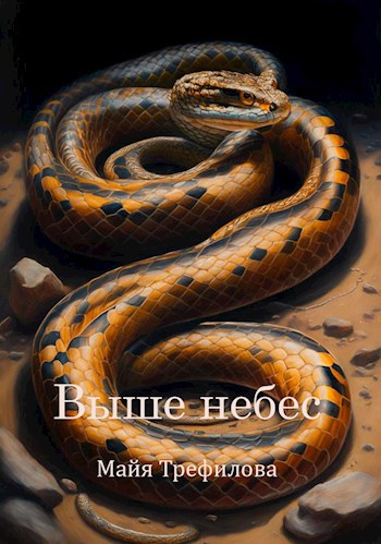 Выше небес