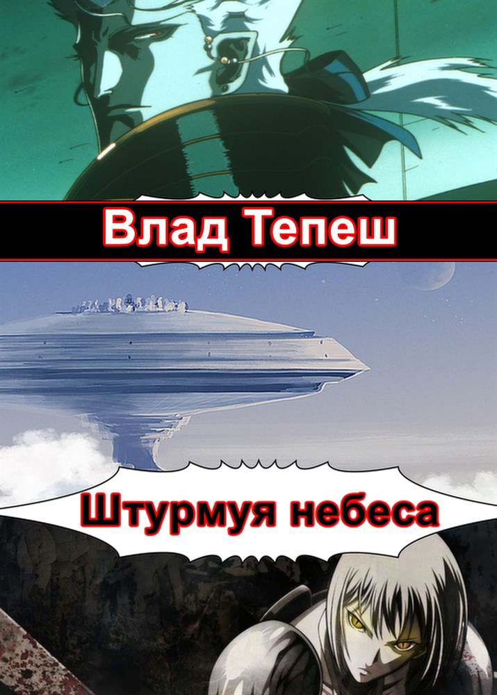 Штурмуя Небеса