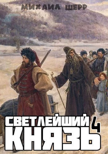 Светлейший князь 4