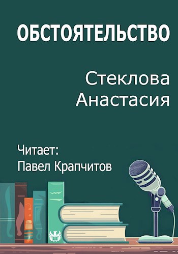 Обстоятельство