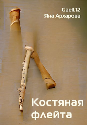 Костяная флейта