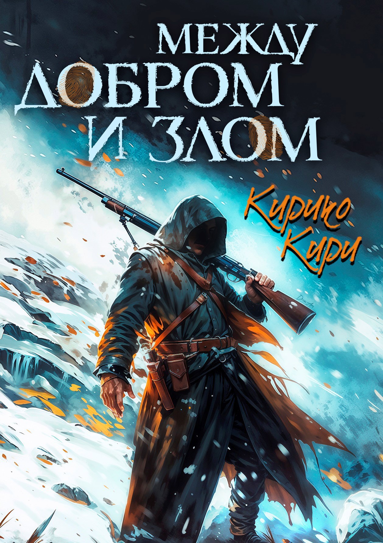 Между добром и злом. 3 том.