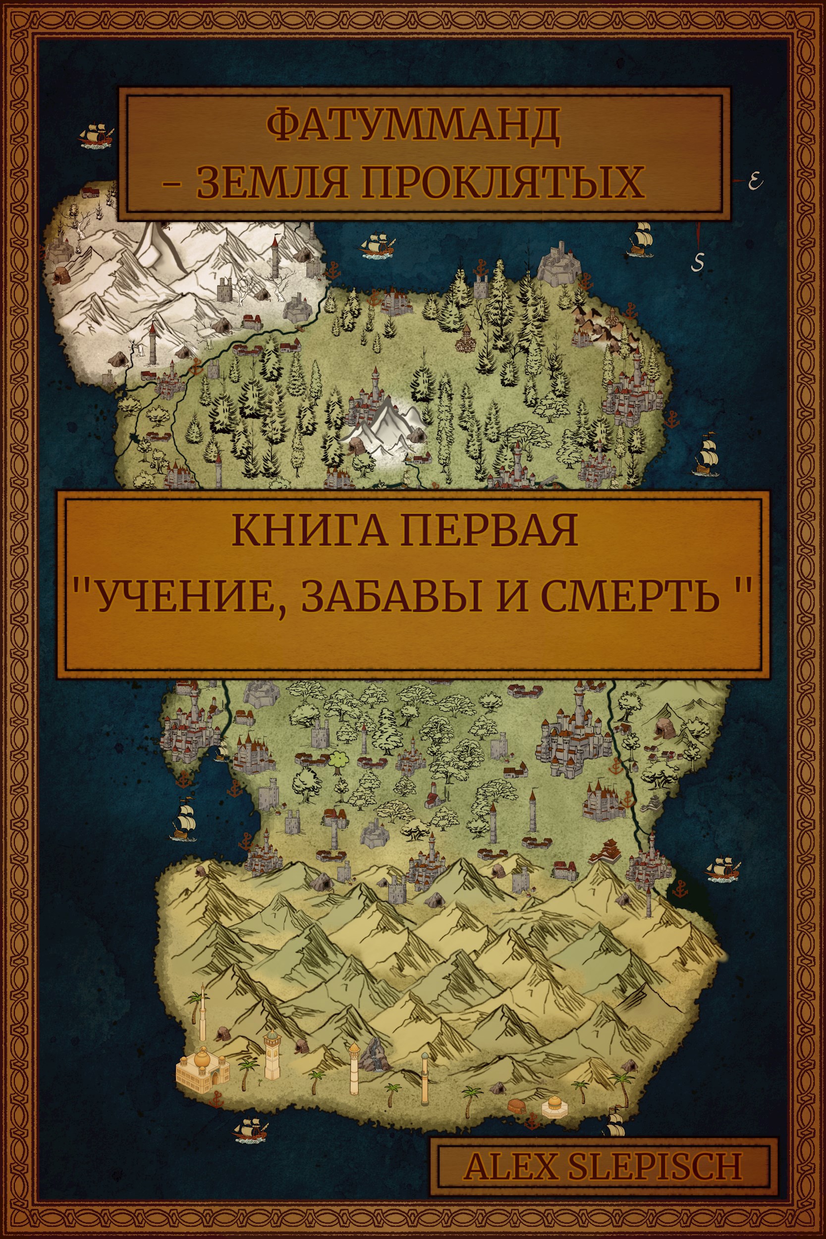 "Учение, забавы и смерть"