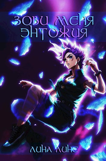 Зови меня Энтожия