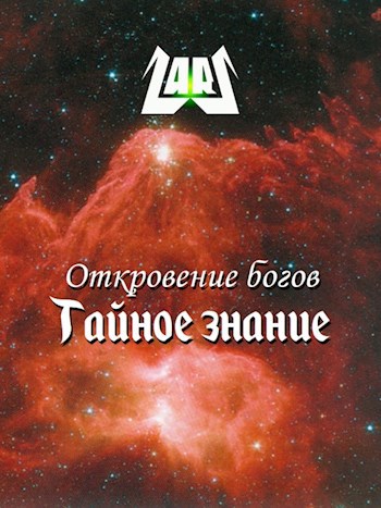 «Откровение богов / Тайное знание»