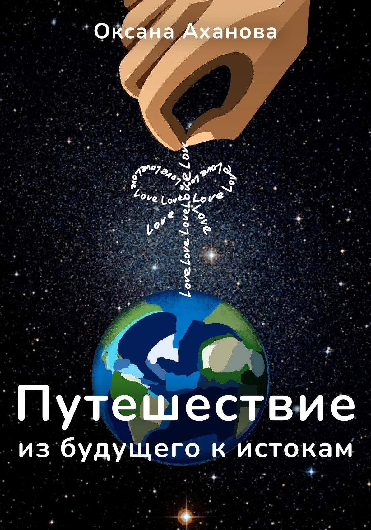 Путешествие из будущего к истокам