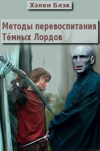 Методы перевоспитания Тёмных Лордов