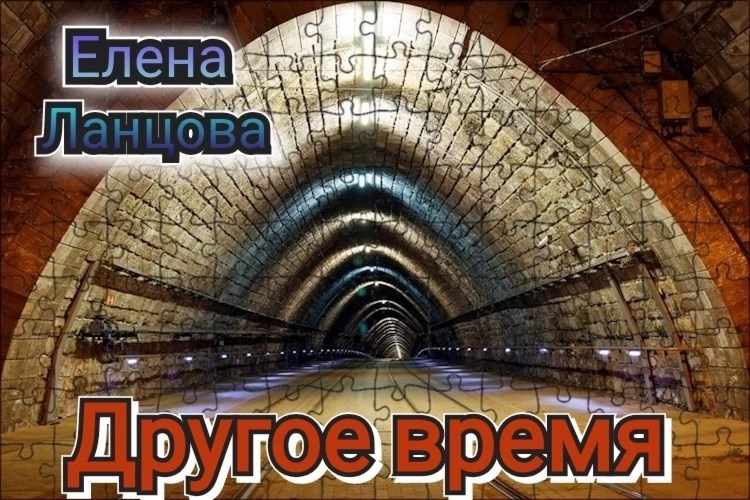 Другое время