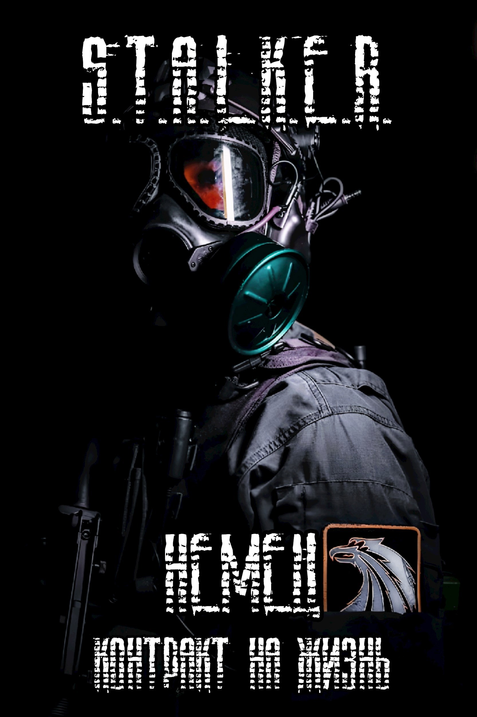Немец: Контракт на Жизнь.