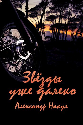 Звёзды уже далеко