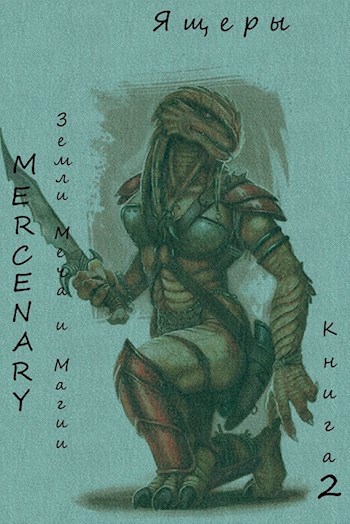 Земли Меча и Магии. Ящеры. Книга 2