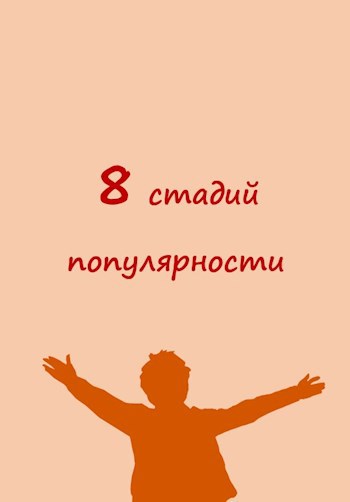 Восемь стадий популярности