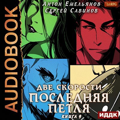 Последняя петля. Книга 9. Две скорости (аудио)