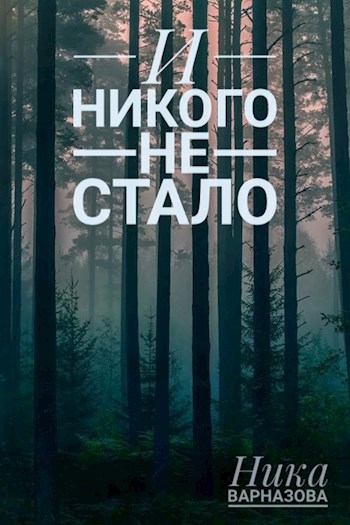 И никого не стало