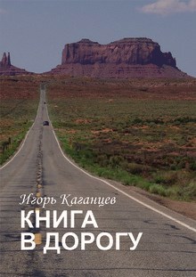 КНИГА В ДОРОГУ