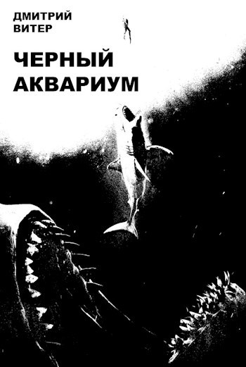 Черный аквариум