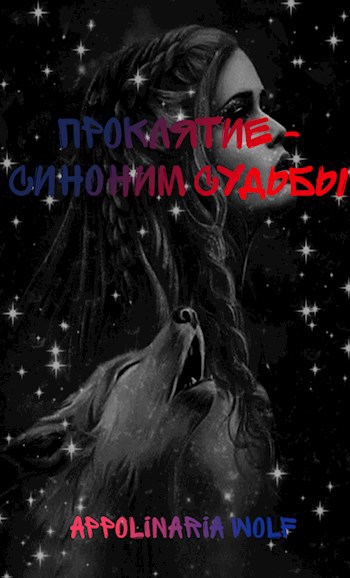 Проклятие - Синоним Судьбы