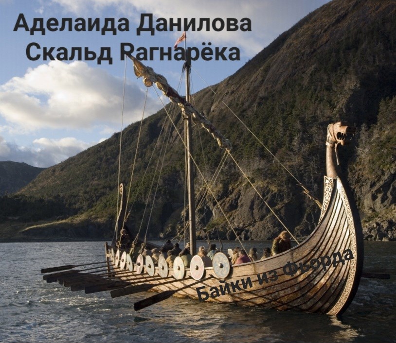 Байки из Фьорда