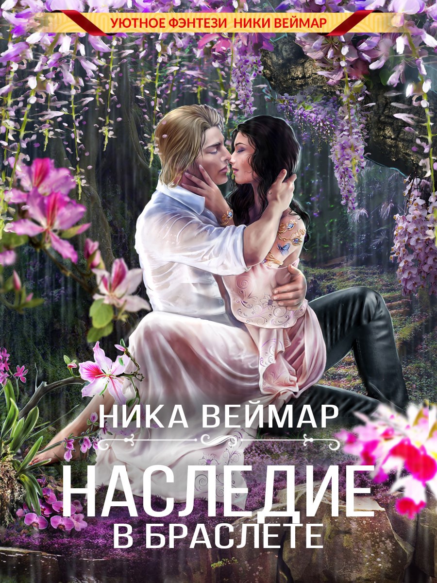 Наследие в браслете