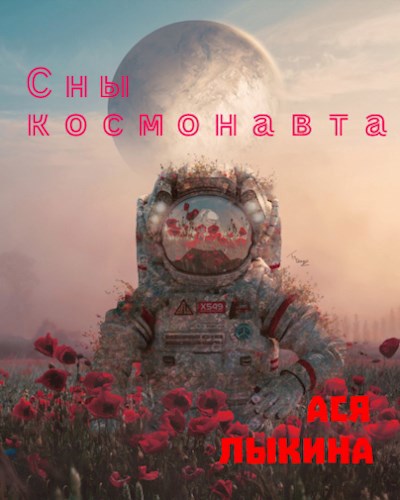 Сны космонавта