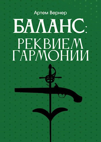 Баланс: Реквием Гармонии