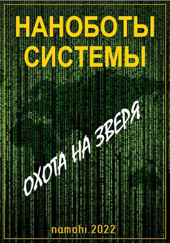 Охота на зверя