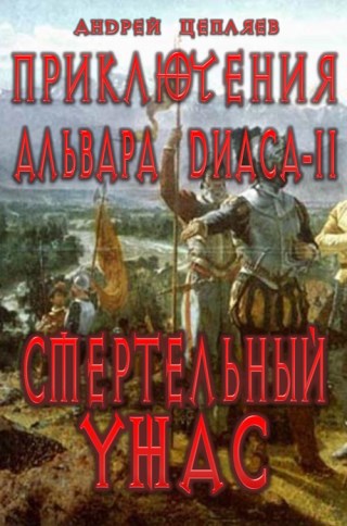 Приключения Альвара Диаса. Часть 2: Смертельный ужас