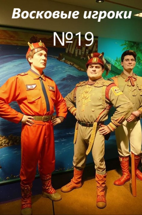 Восковые игроки. Фест журнал 19